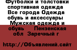Футболки и толстовки,спортивная одежда - Все города Одежда, обувь и аксессуары » Мужская одежда и обувь   . Пензенская обл.,Заречный г.